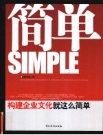 简单 构建企业文化就这么简单