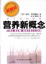营养新概念