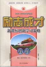 2008-2009同步精品 励志成才 新课标创新学习策略 政治 必修1 人教版