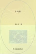 农民梦