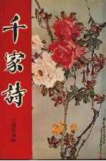 千家诗 言文对照 详细注译