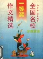 全国名校中学生优秀作文选