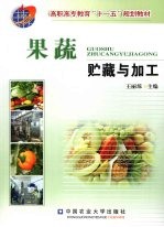 果蔬贮藏与加工