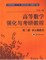 高等数学 多元微积分 第2册