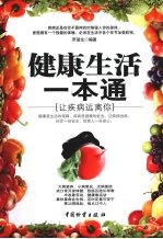 健康生活一本通 让疾病远离你
