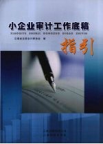 小企业审计工作底稿指引
