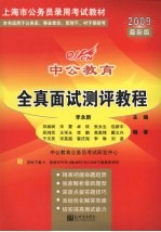 全真面试测评教程 2009最新版