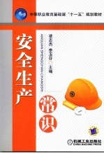 安全生产常识