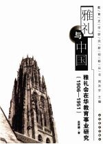 雅礼与中国雅礼会在华教育事业研究 (1906-1951)