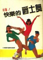 嗨!快乐的爵士舞