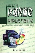 区域传播论 西部电视专题研究