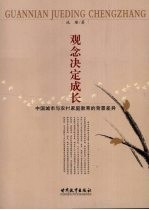 观念决定成长:中国城市与农村家庭教育的背景差异