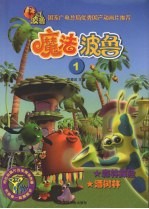 魔法波鲁 1