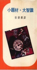 小题材大智识