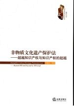非物质文化遗产保护法:超越知识产权与知识产权的超越