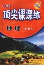 顶尖课课练 地理 (必修3) (人教版)