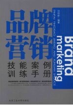 品牌营销技能案例训练手册