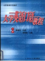 大学英语口语教程 下