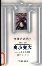 由小变大 企业成长诀窍