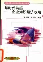 与时代共振 企业知识经济攻略