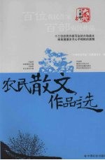 农民散文作品选