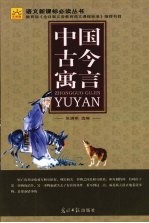 中国古今寓言