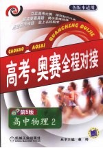 高中物理 2 高考·奥赛全程对接 第5版