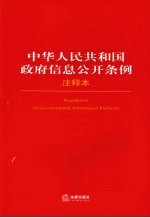 中华人民共和国政府信息公开条例注释本 61