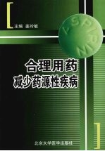 合理用药 减少药源性疾病