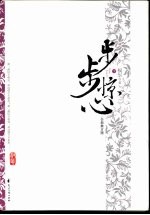 步步惊心 下