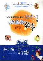 和小猪一起打猎:小学生最想知道的100+1个动植物故事
