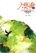 大艺术教育启蒙读本 中