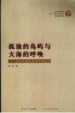 孤独的岛屿与大海的呼唤:台山大襟岛南湾村的变迁