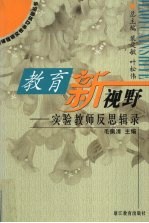 教育新视野 实验教师反思辑录