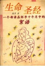 生命圣经 一个母亲在怀孕十个月中的絮语