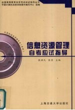 信息资源管理自考应试指导