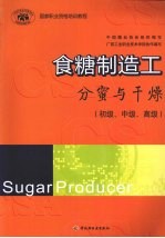 食糖制造工 分蜜与干燥 (初级、中级、高级)