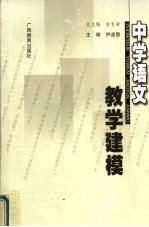 中学语文教学建模