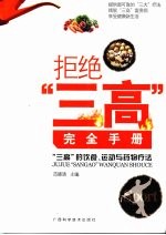 拒绝三高完全手册 三高的饮食运动与药物疗法