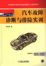 汽车故障诊断与排除实训