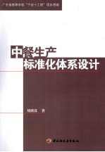 中餐生产标准化体系设计