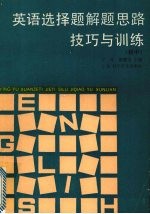 英语选择题解题思路技巧与训练 初中