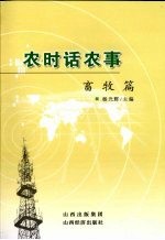农时话农事 畜牧篇