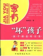 家有“坏”孩子 孩子都会有出息