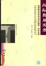 国际贸易实务