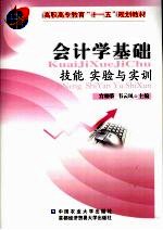会计学基础 技能 实验与实训