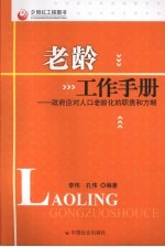 老龄工作手册:政府应对人口老龄化的职责和方略