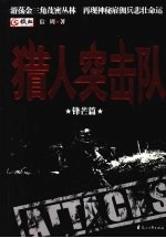 猎人突击队 3 锋芒篇