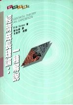 经济成长理论 一种解说