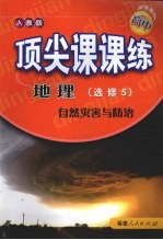 顶尖课课练 地理 (选修3) 自然灾害与防治 (人教版)